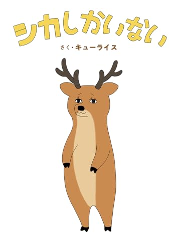 シカしかいないの表紙