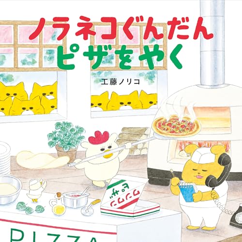 ノラネコぐんだんピザをやくの表紙