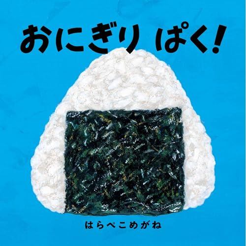 おにぎりぱく!の表紙