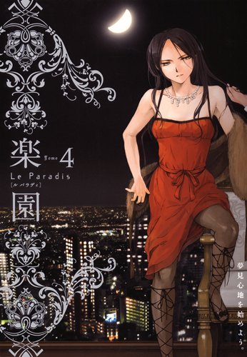 楽園 Le Paradis(4)