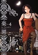 楽園 Le Paradis(4)