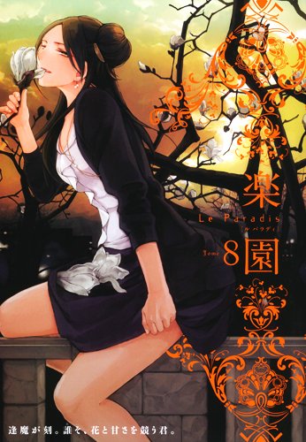 楽園 Le Paradis(8)