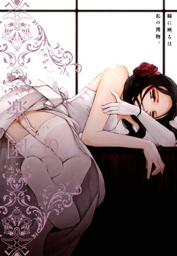 楽園 Le Paradis 10