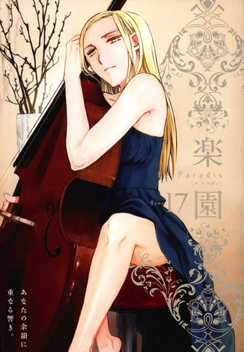 楽園 Le Paradis 17