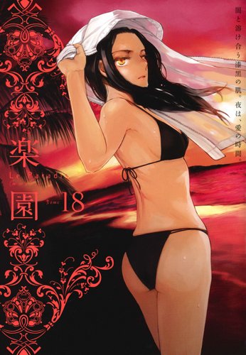 楽園 Le Paradis 18