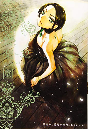 楽園 Le Paradis 第32号 32