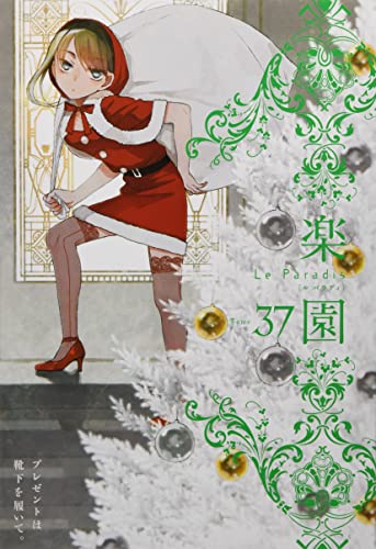 楽園 Le Paradis 第37号 37