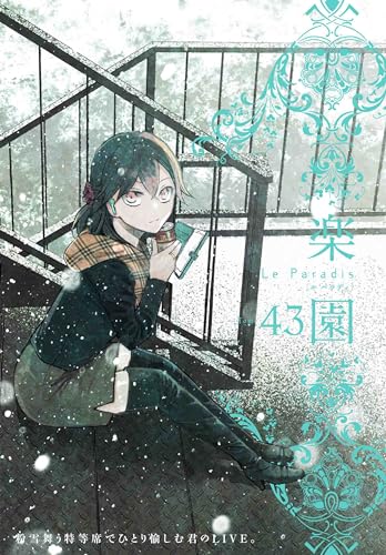 楽園 Le Paradis 第43号 43表紙画像