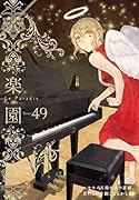 楽園 Le Paradis 第49号 49