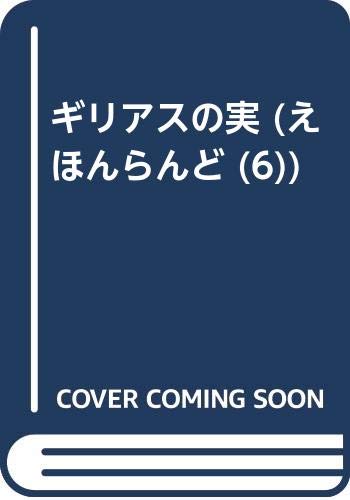 ギリアスの実
