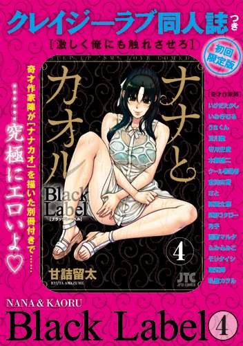 ナナとカオル Black Label クレイジーラブ同人誌つき初回限定版 4