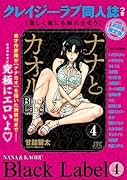 ナナとカオル Black Label クレイジーラブ同人誌つき初回限定版 4