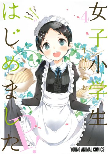 女子小学生はじめました P! 公式アンソロジー別冊つき初回限定版 4