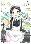 女子小学生はじめました P! 公式アンソロジー別冊つき初回限定版 4