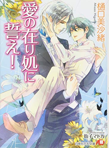 愛の在り処に誓え!