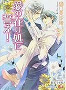 愛の在り処に誓え!