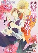 愛の星をつかめ!