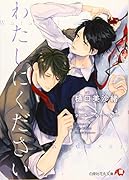 わたしにください