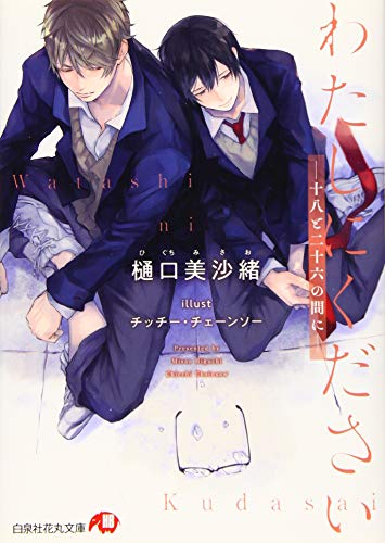 わたしにくださいー十八と二十六の間にー