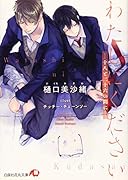 わたしにくださいー十八と二十六の間にー