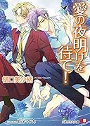 愛の夜明けを待て!