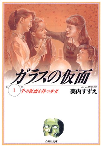 Glass Mask の書影