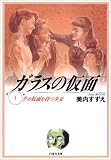 ガラスの仮面 の書影
