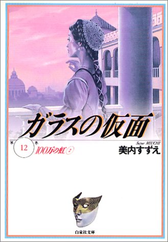 ガラスの仮面の表紙