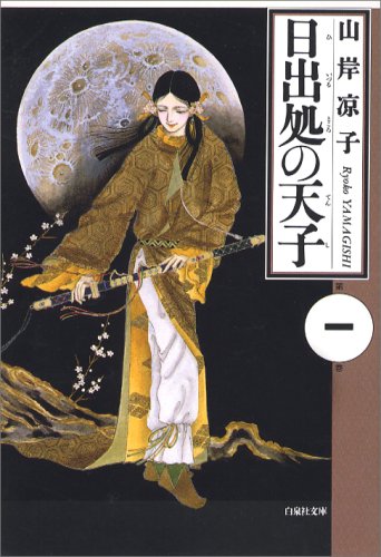 日出処の天子 の書影