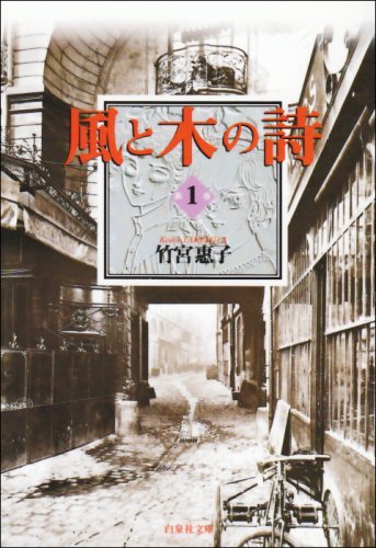 風と木の詩 の書影