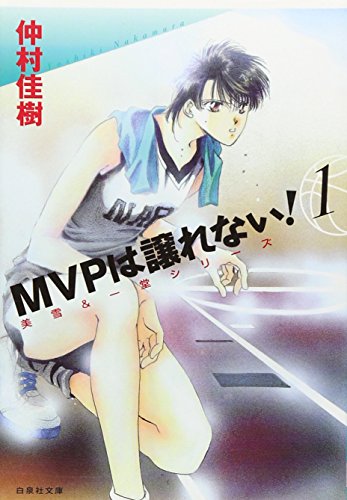 MVPは譲れない!(第1巻)