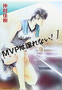 MVPは譲れない!(第1巻)