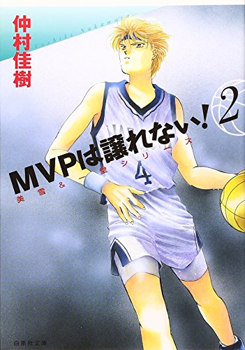 MVPは譲れない!(第2巻)