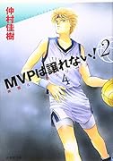 MVPは譲れない!(第2巻)