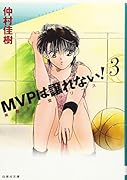MVPは譲れない!(第3巻)