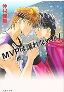 MVPは譲れない!(第4巻)