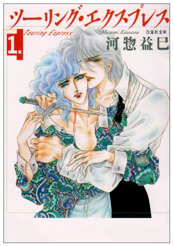 ツーリング・エクスプレス の書影