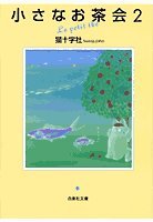 小さなお茶会の表紙