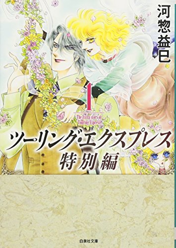 ツーリング・エクスプレス特別編 1