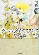 ツーリング・エクスプレス特別編 1