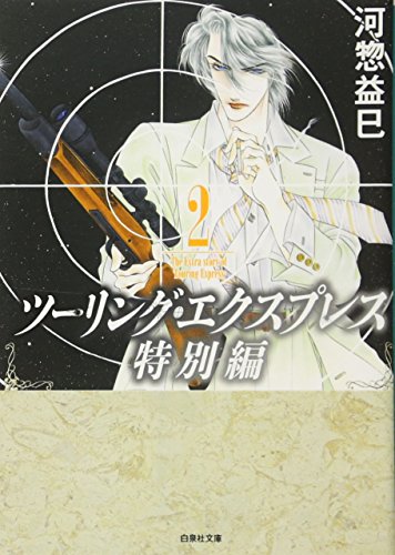ツーリング・エクスプレス特別編 2