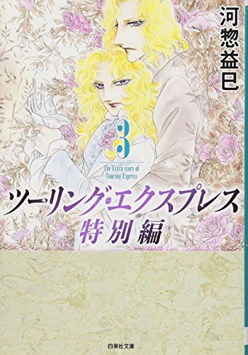 ツーリング・エクスプレス特別編 3