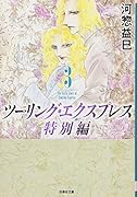 ツーリング・エクスプレス特別編 3