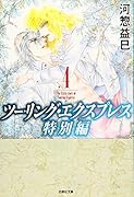 ツーリング・エクスプレス特別編 4