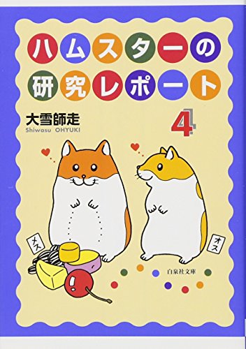 ハムスターの研究レポート 4