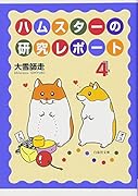 ハムスターの研究レポート 4