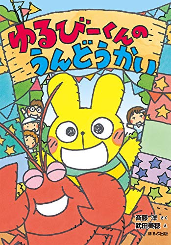 ゆるびーくんのうんどうかい