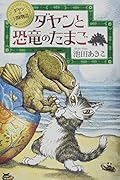 ダヤンと恐竜のたまご[新版]
