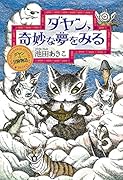 ダヤン、奇妙な夢をみる