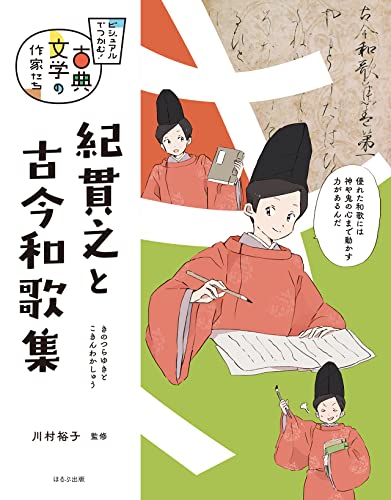 紀貫之と古今和歌集 ビジュアルでつかむ！古典文学の作家たち